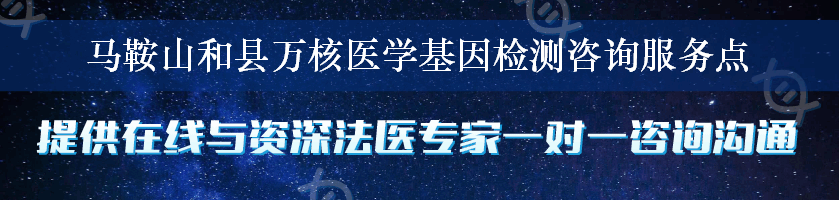 马鞍山和县万核医学基因检测咨询服务点